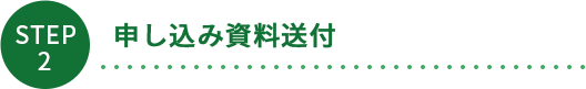 申し込み資料送付