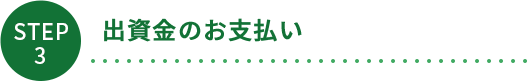 出資金のお支払い